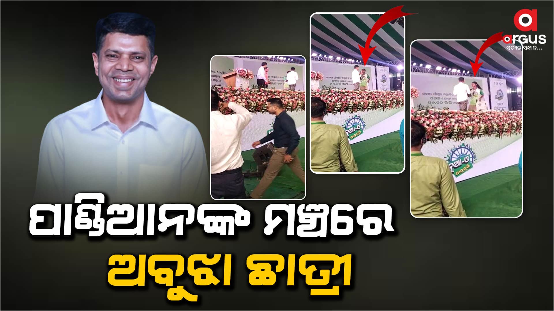 ନୂଆ-ଓ କାର୍ଯ୍ୟକ୍ରମରେ ପାଣ୍ଡିଆନଙ୍କୁ କ’ଣ କହିବାକୁ ଚାହୁଁଥିଲେ ଛାତ୍ରୀ ?
