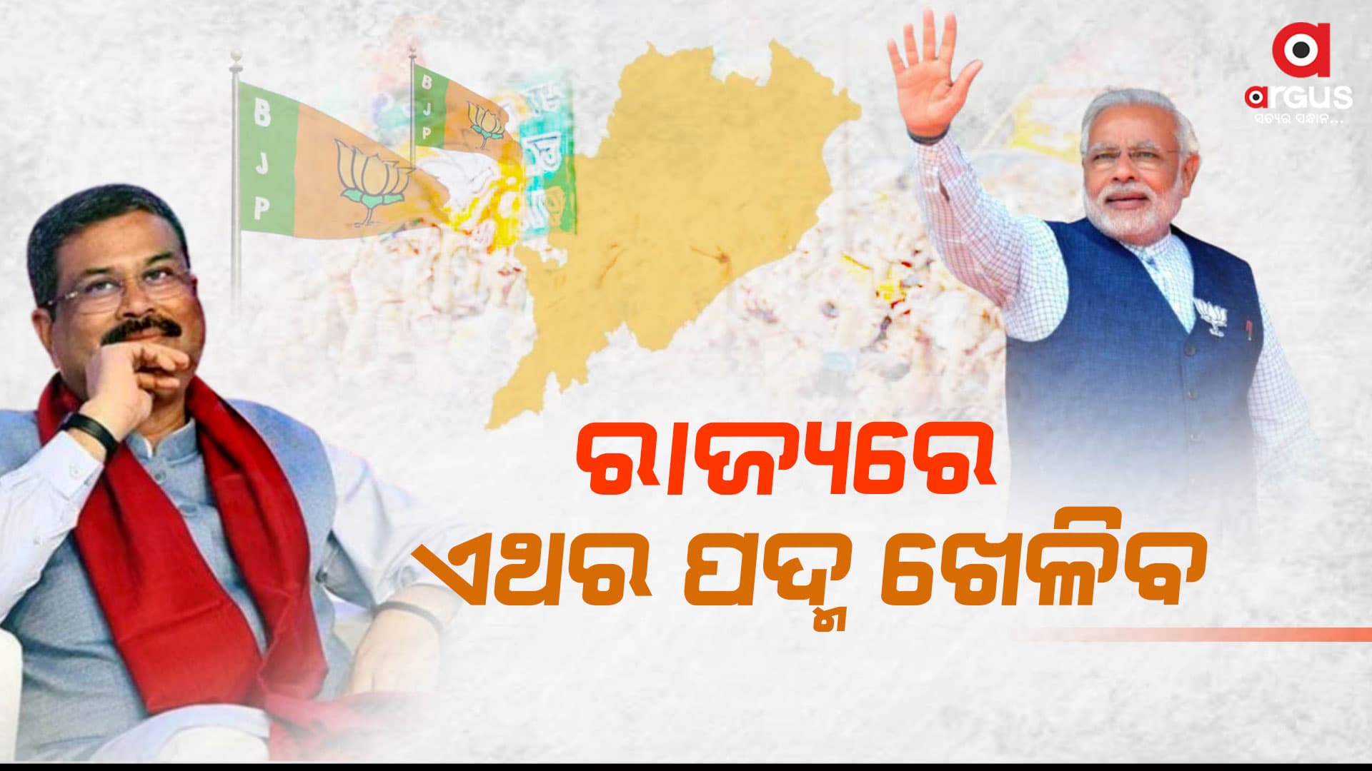 ଓଡ଼ିଶାରେ ଦରକାର ଡବଲ ଇଞ୍ଜିନ ସରକାର : କେନ୍ଦ୍ରମନ୍ତ୍ରୀ ଧର୍ମେନ୍ଦ୍ର ପ୍ରଧାନ