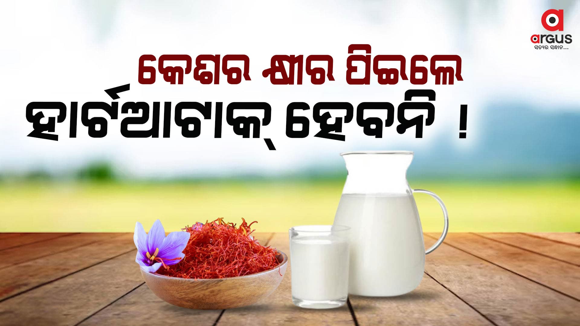 କ୍ଷୀରରେ କେଶର ମିଶେଇ ପିଇବା କେତେ ଉପକାରି ?