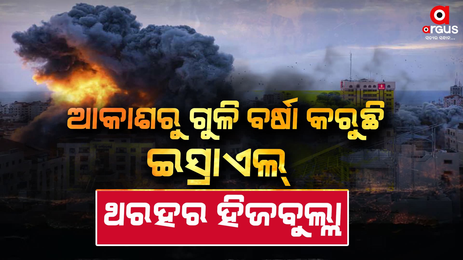 ଇସ୍ରାଏଲଙ୍କ ଭୟଙ୍କର ଆକ୍ରମଣ : ୨ ଘଂଟାରେ...