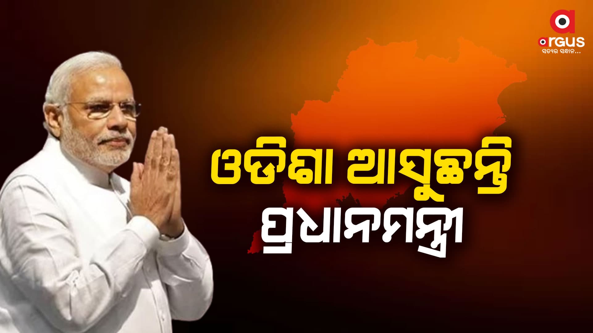 ମାର୍ଚ୍ଚ 5 ରେ ଓଡିଶା ଆସୁଛନ୍ତି ପ୍ରଧାନମନ୍ତ୍ରୀ