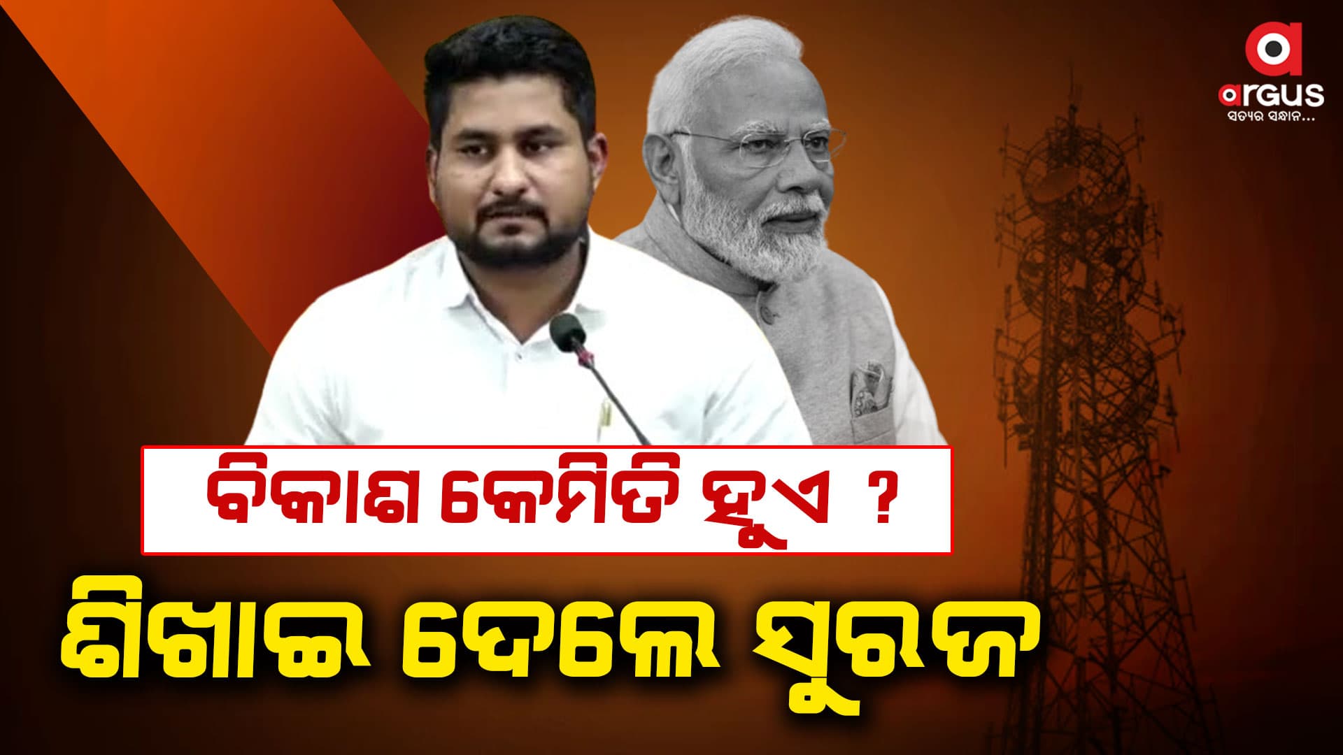 ୧୦ ବର୍ଷରେ ବିକାଶ ହୋଇଛି ଅଭୂତପୂର୍ବ-ସୁର୍ଯ୍ୟବଂଶୀ ସୂରଜ