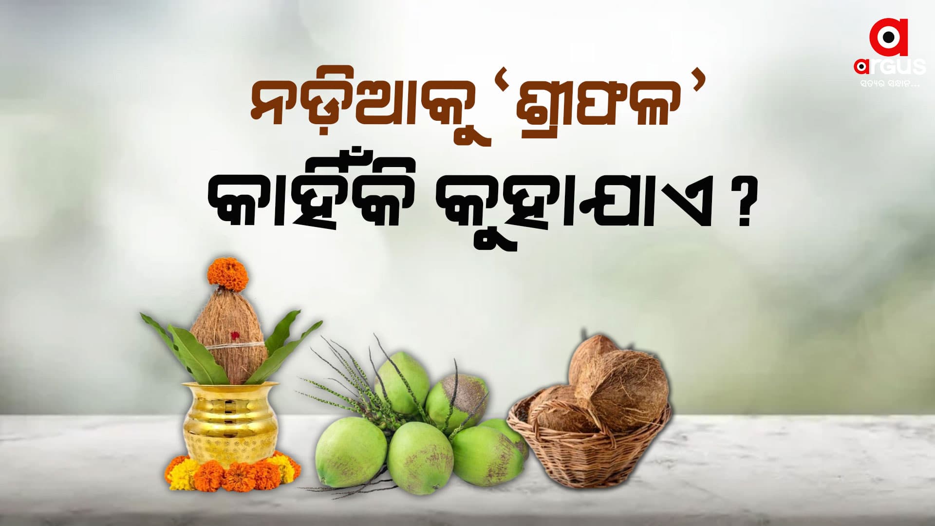 ନଡ଼ିଆର ମହତ୍ତ୍ବକୁ ନେଇ କିଛି ରୋଚକ ତଥ୍ୟ