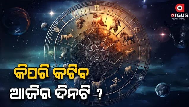 ଏହି 5 ରାଶି ପାଇଁ ଆଜି ଅତ୍ୟନ୍ତ ଶୁଭ...