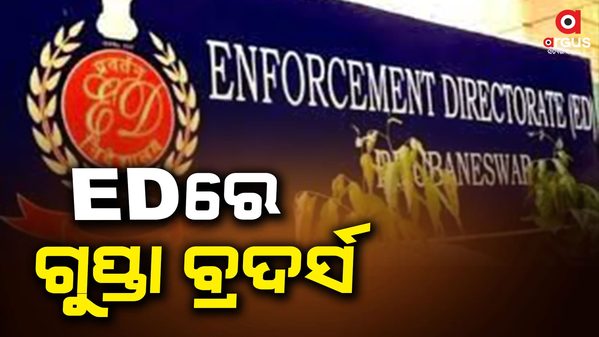 ଉଲିବୁରୁ ଖଣି ଦୁର୍ନୀତି ମାମଲା, ଇଡ଼ିରେ ହାଜର ହେଲେ ଦୁଇ ଭାଇ ଦୀପକ ଓ ଚାମ୍ପକ