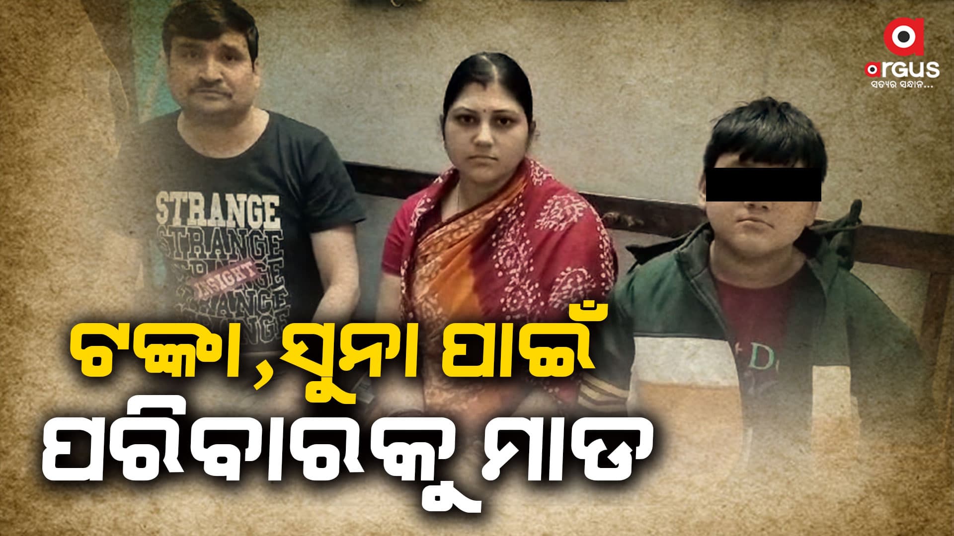 ଟଙ୍କା ପାଇଁ ସ୍ବାମୀ, ସ୍ତ୍ରୀ ଏବଂ ତାଙ୍କ ପୁଅକୁ ଜୀବନରୁ ମାରିଦେବାକୁ ଉଦ୍ୟମ