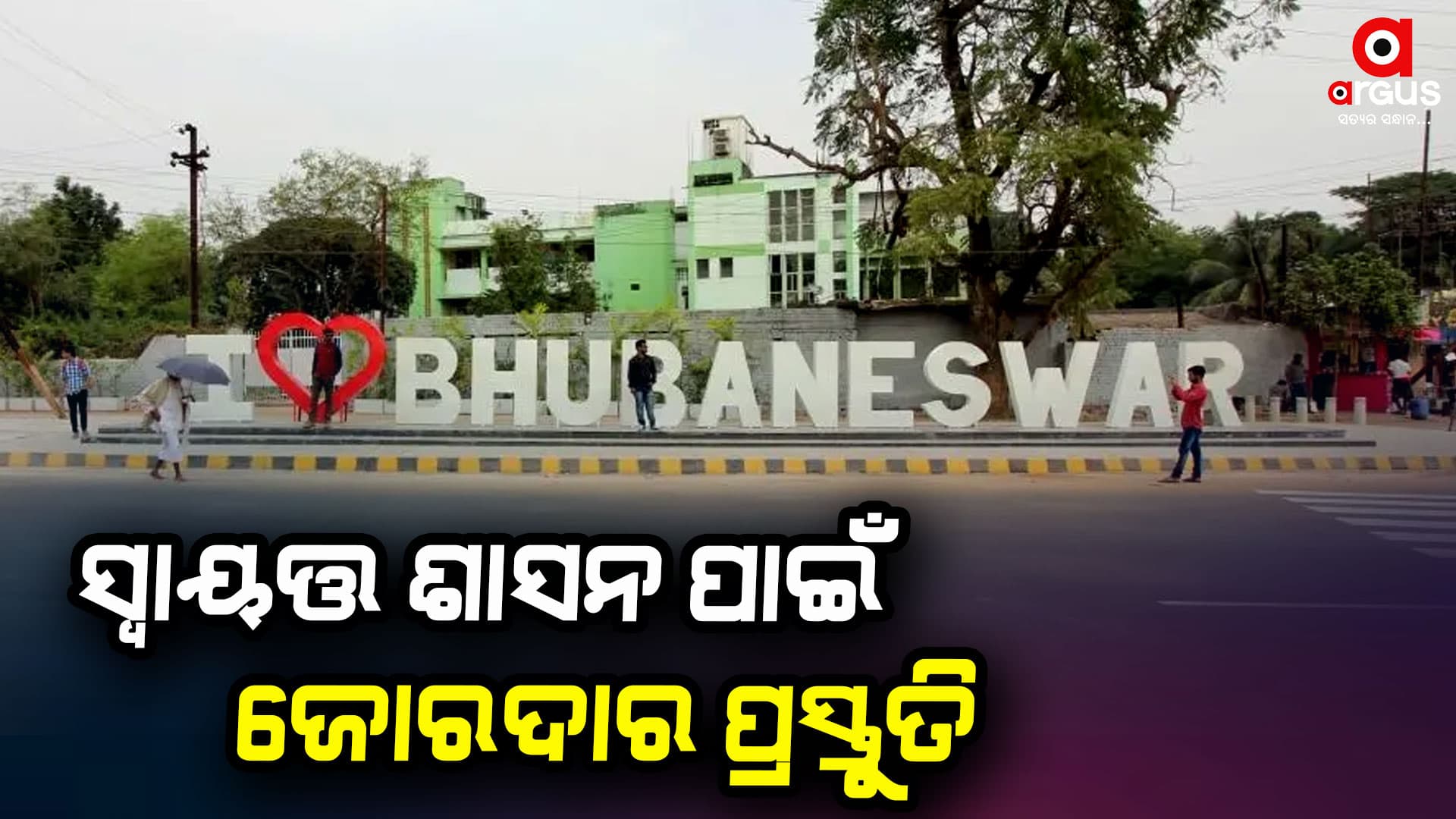 ସ୍ଵାୟତ୍ତ ଶାସନ ଦିବସ । ଉତ୍ସବ ପାଇଁ ଜୋରଦାର ପ୍ରସ୍ତୁତି