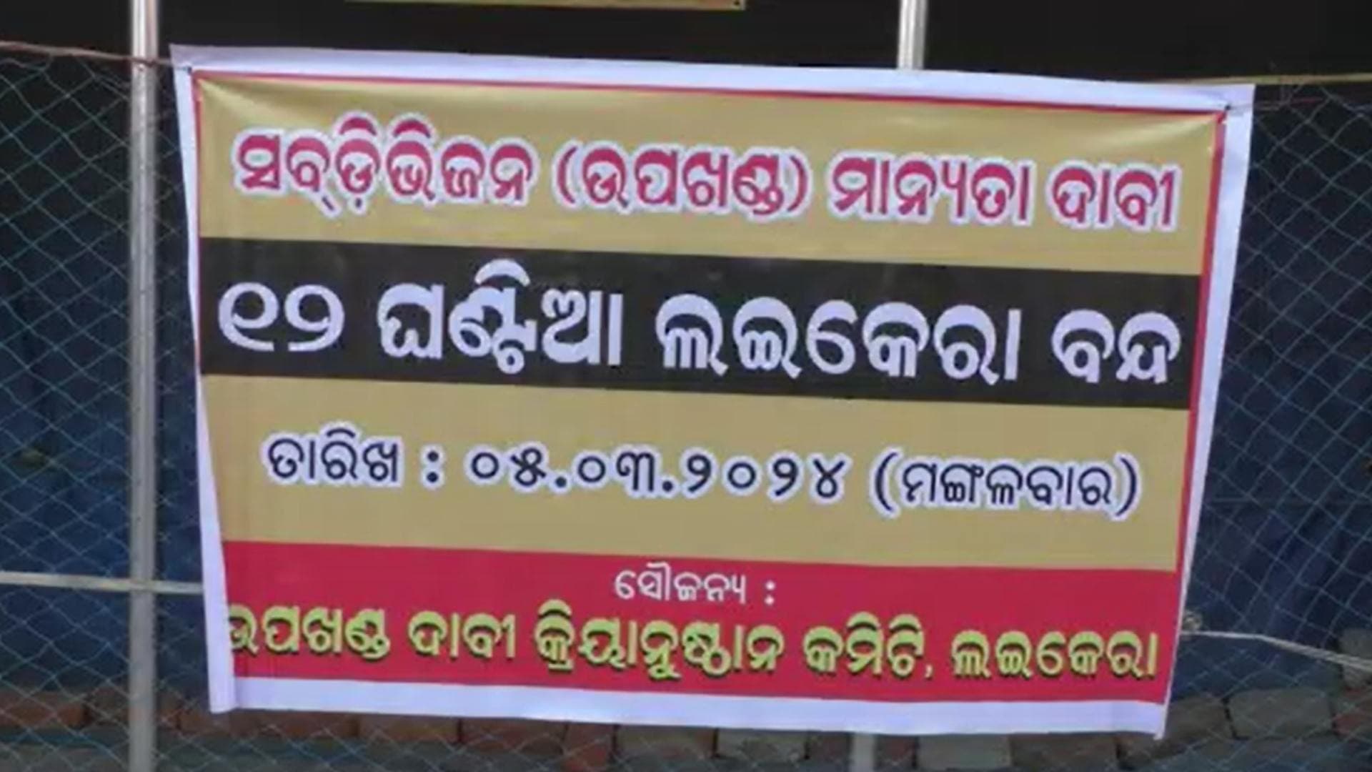 Jharsuguda: 12-Hour Bandh Demanding Sub-Division Status For Laikera