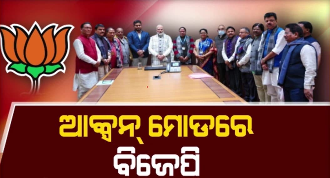2024 ସାଧାରଣ ନିର୍ବାଚନ ପୂର୍ବରୁ ବିଜେପିର ଜୋରଦାର କସରତ