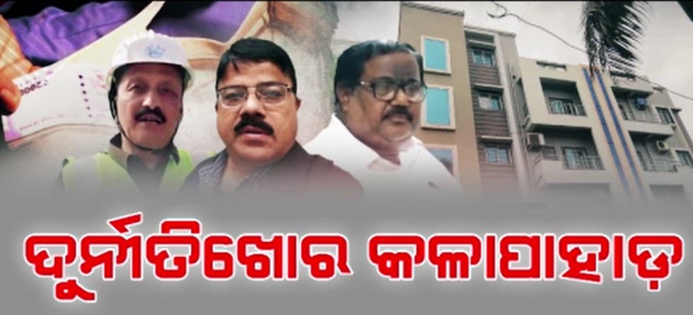 ଗୋଟିଏ ସପ୍ତାହରେ ଭିଜିଲାନ୍ସ ଜାଲରେ ପଡ଼ିଲେଣି 3 କୁବେର ବାବୁ