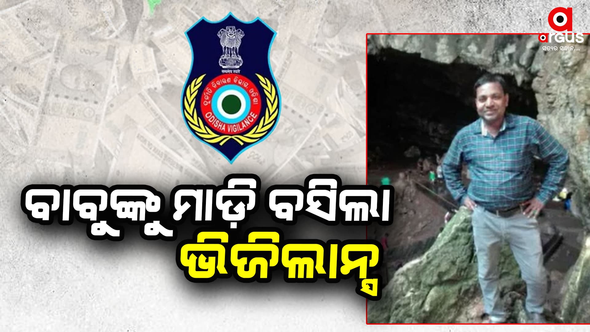 ବ୍ଲକ୍ ଶିକ୍ଷାଧିକାରୀଙ୍କୁ ମାଡ଼ି ବସିଲା ଭିଜିଲାନ୍ସ !