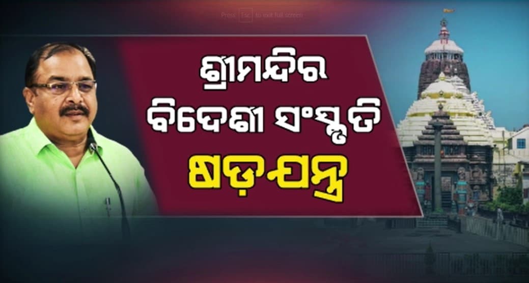 ବିଦେଶୀ ସଂସ୍କୃତିକୁ ଶ୍ରୀମନ୍ଦିର ପରମ୍ପରା ମଧ୍ୟରେ ଥୋପିବାକୁ ପ୍ରୟାସ