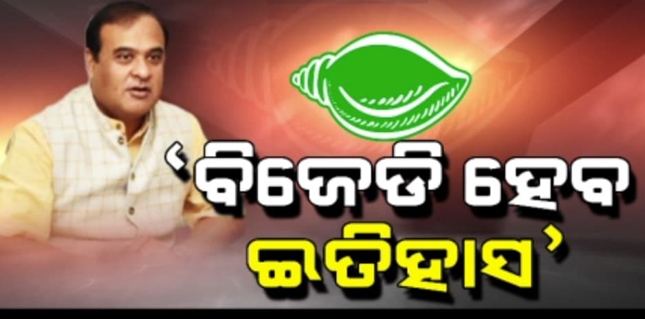 ଆଗାମୀ ୫୦ ବର୍ଷ ଯାଏଁ ଓଡିଶାରେ ଶାସନ କରିବ ବିଜେପି