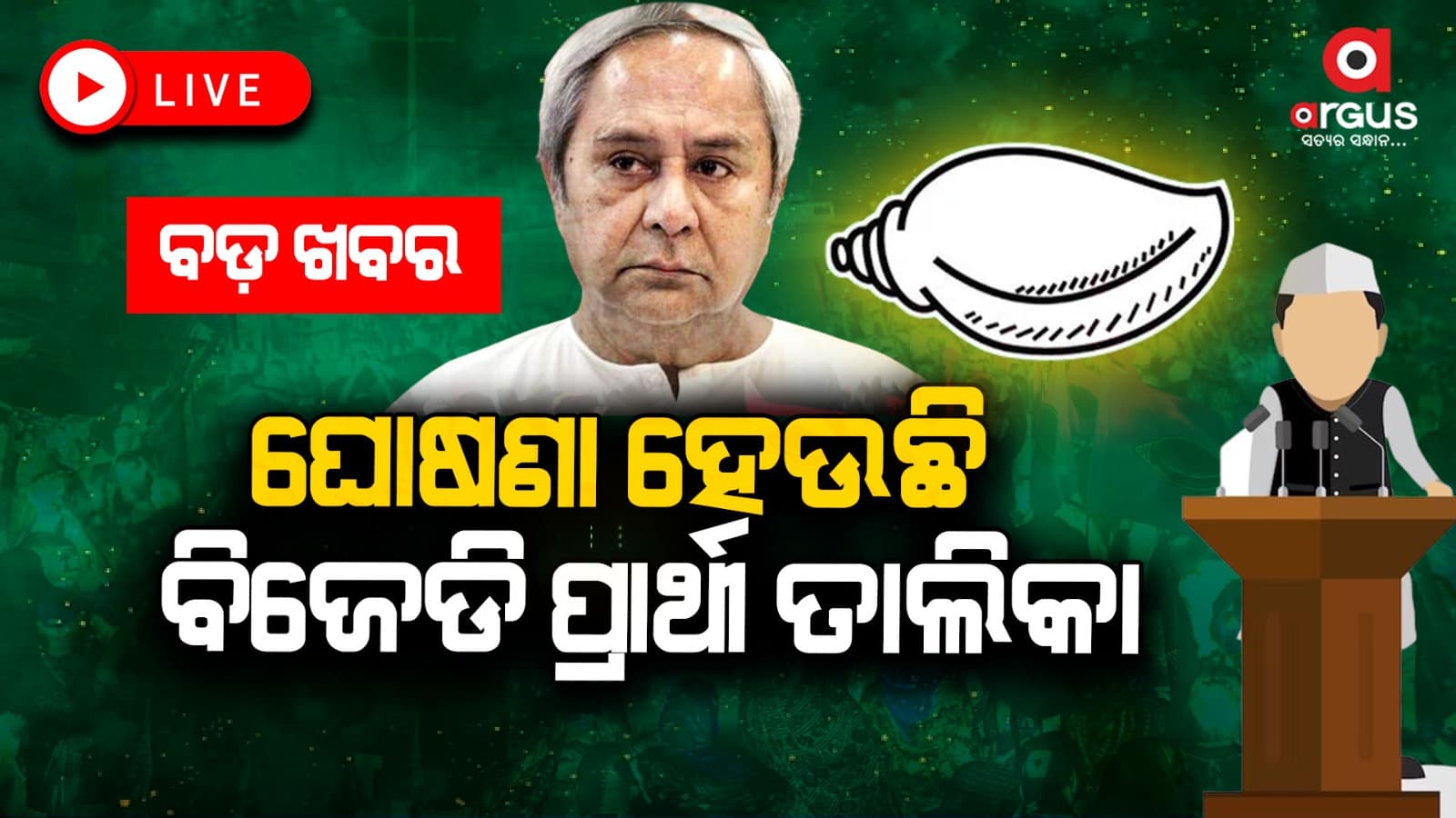 ବିଜେଡି ଘୋଷଣା କରୁଛି ପ୍ରାର୍ଥୀ ତାଲିକା : ଜାଣନ୍ତୁ କାହାକୁ ମିଳିଲା କେଉଁଠୁ ଟିକଟ ?