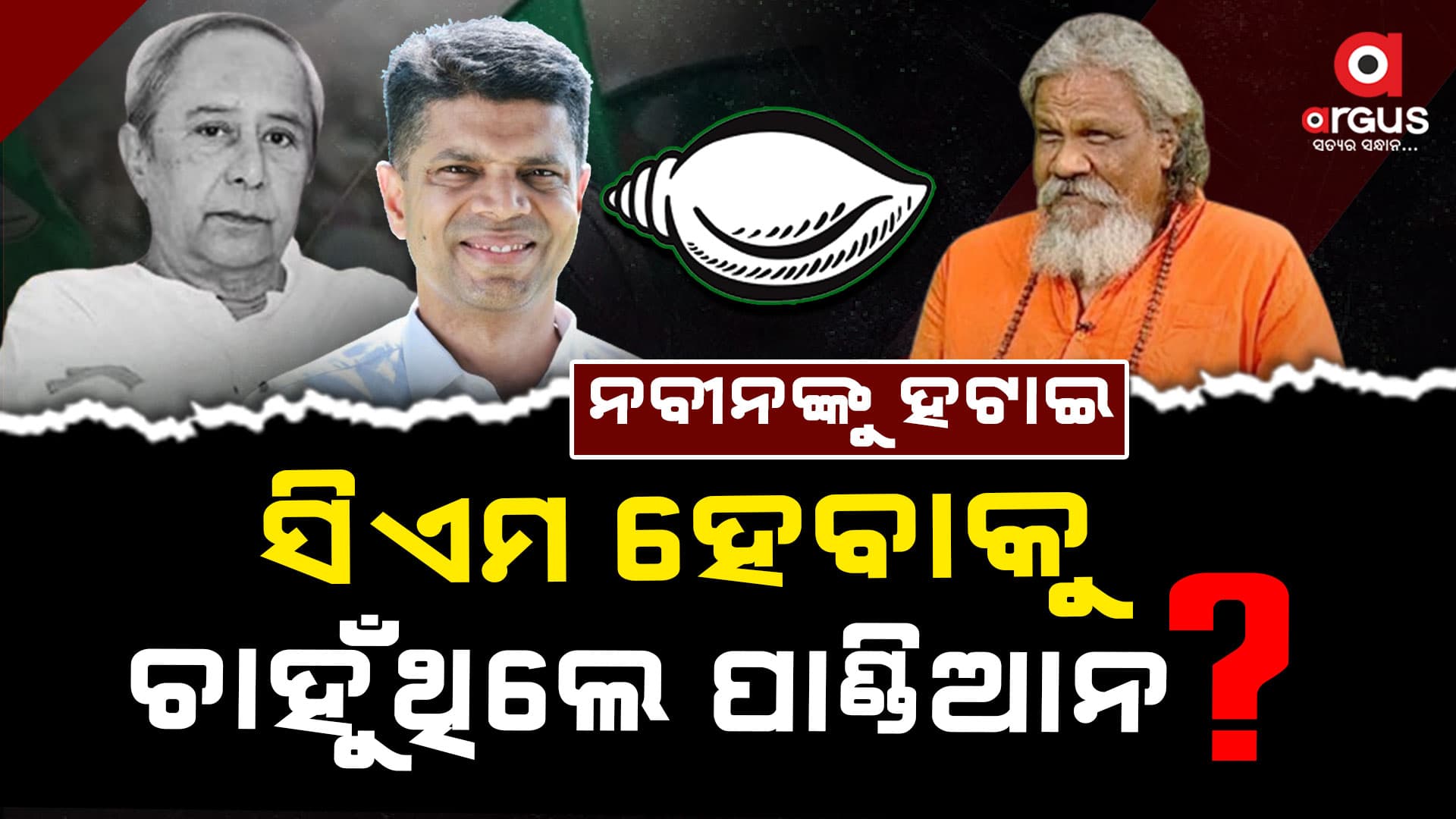 ପାଟ୍ଟଶାଣୀଙ୍କ ବିସ୍ଫୋରକ ବୟାନ ! ମୁଖ୍ୟମନ୍ତ୍ରୀ ହେବାକୁ ଚାହୁଁଥିଲେ ପାଣ୍ଡିଆନ