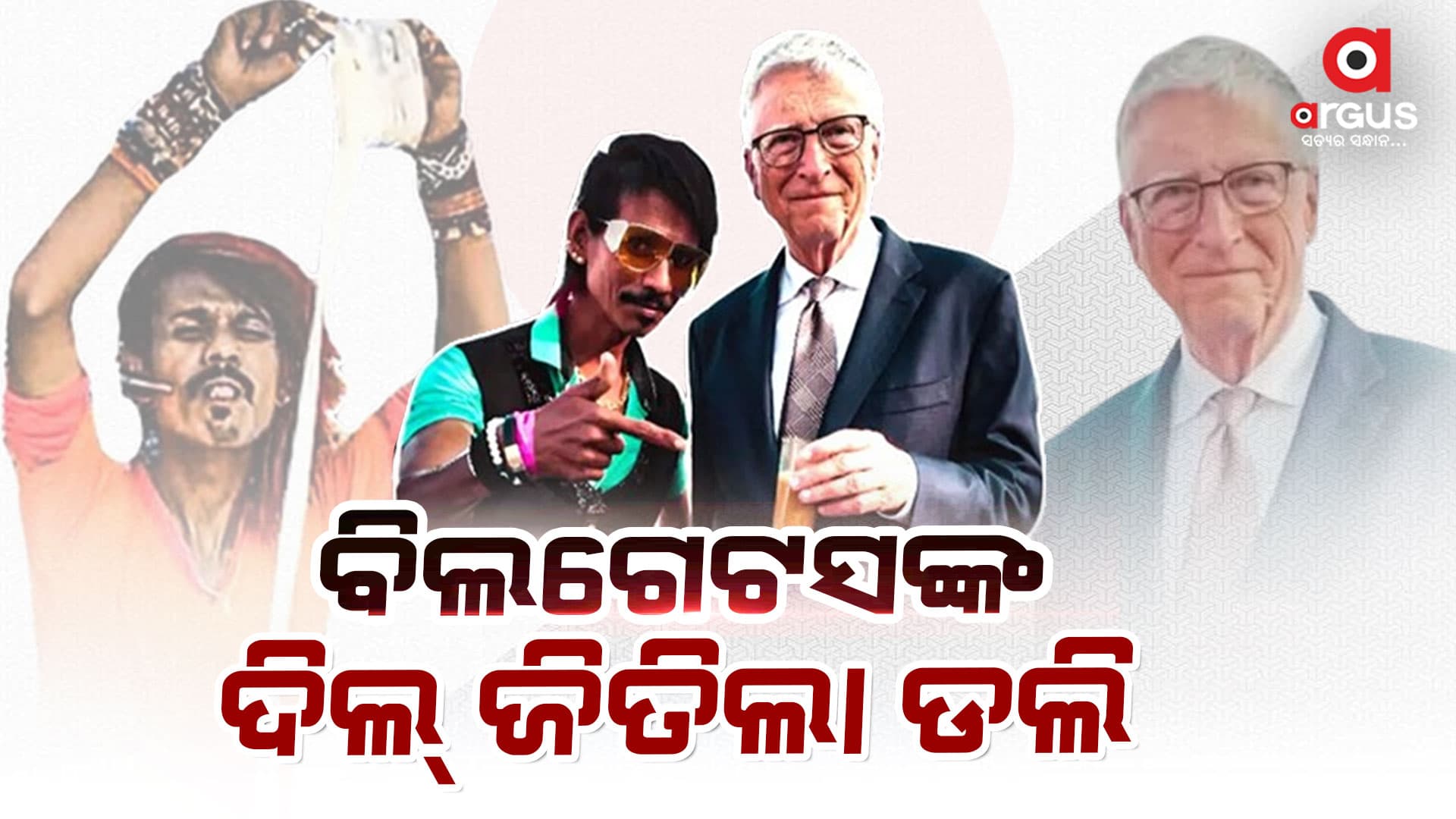 ରାସ୍ତା କଡରେ ଚା’ ପିଇଛନ୍ତି ବିଶ୍ୱର କୋଟିପତି ବ୍ୟକ୍ତି ବିଲଗେଟ୍ସ