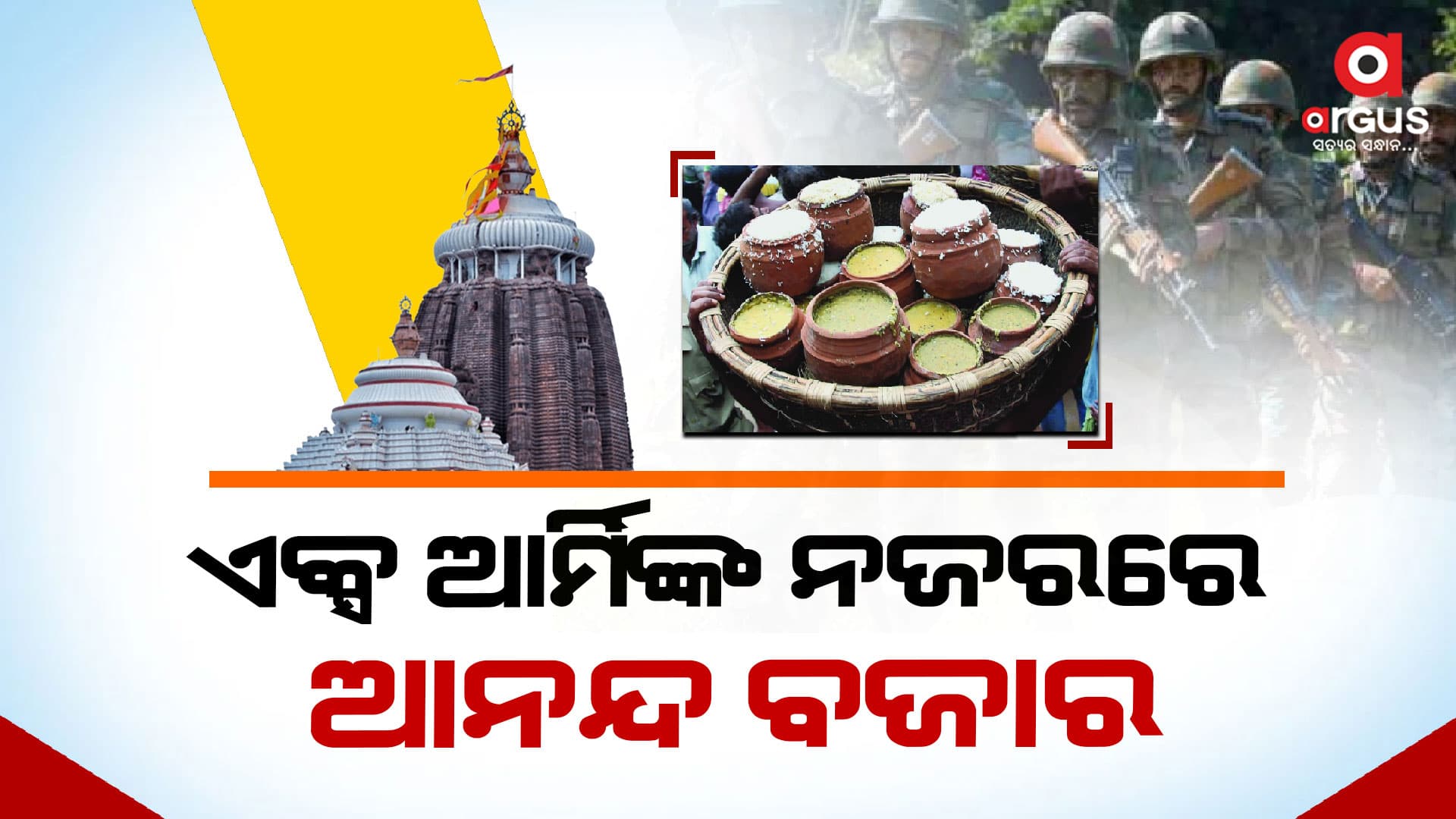 ଆନନ୍ଦ ବଜାର ଜଗିବେ ଏକ୍ସ ଆର୍ମି