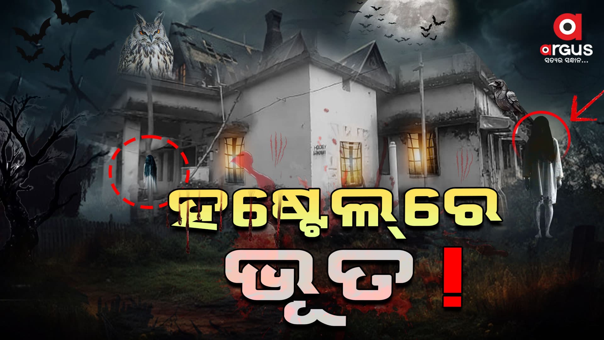 ହଷ୍ଟେଲରେ ଡରାଉଛି ଭୂତ