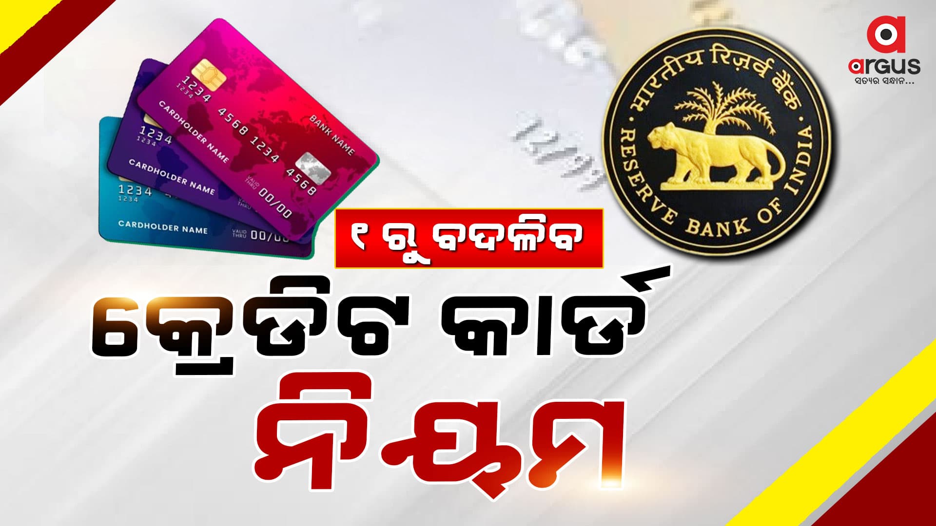 କ୍ରେଡିଟ କାର୍ଡକୁ ନେଇ ଆସୁଛି ନୂଆ ନିୟମ