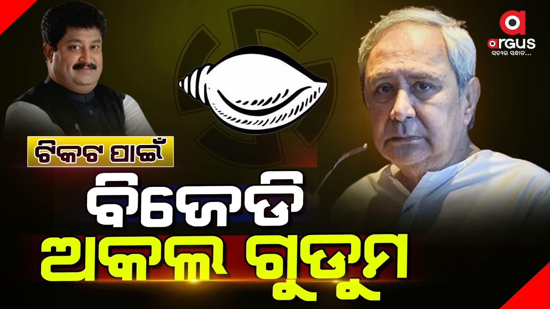 ଟିକଟ, ବିଜେଡି, ଟେନସନ : ହାଉଲେ ହାଉଲେ ଘୋଷଣା ହେଉଛି ପ୍ରାର୍ଥୀଙ୍କ ନାଁ