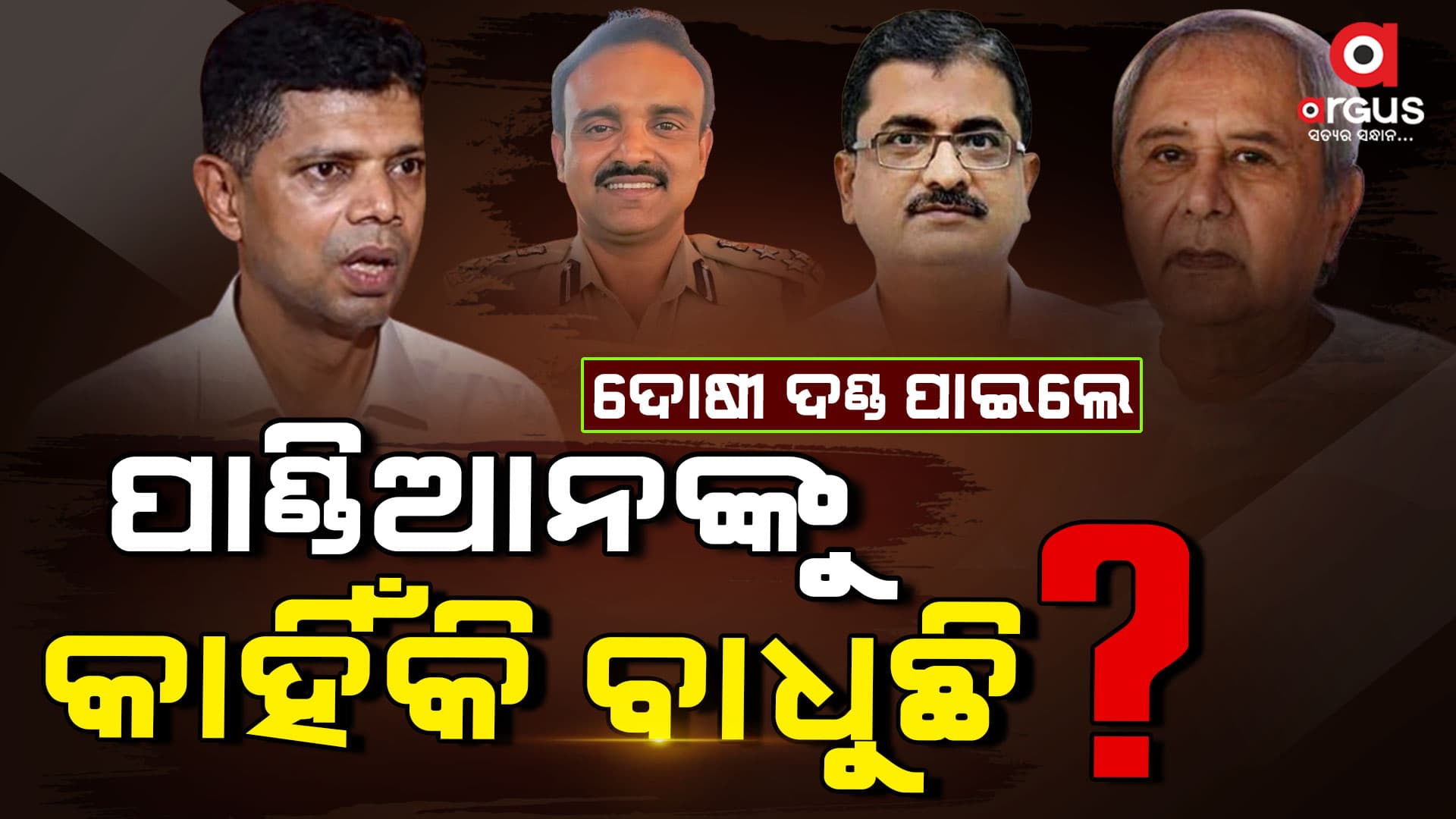 ଦୋଷୀଙ୍କୁ ଶାସ୍ତି ଦେଲେ ଗୁମାସ୍ତାଙ୍କୁ କାହିଁକି ବାଧୁଛି ?