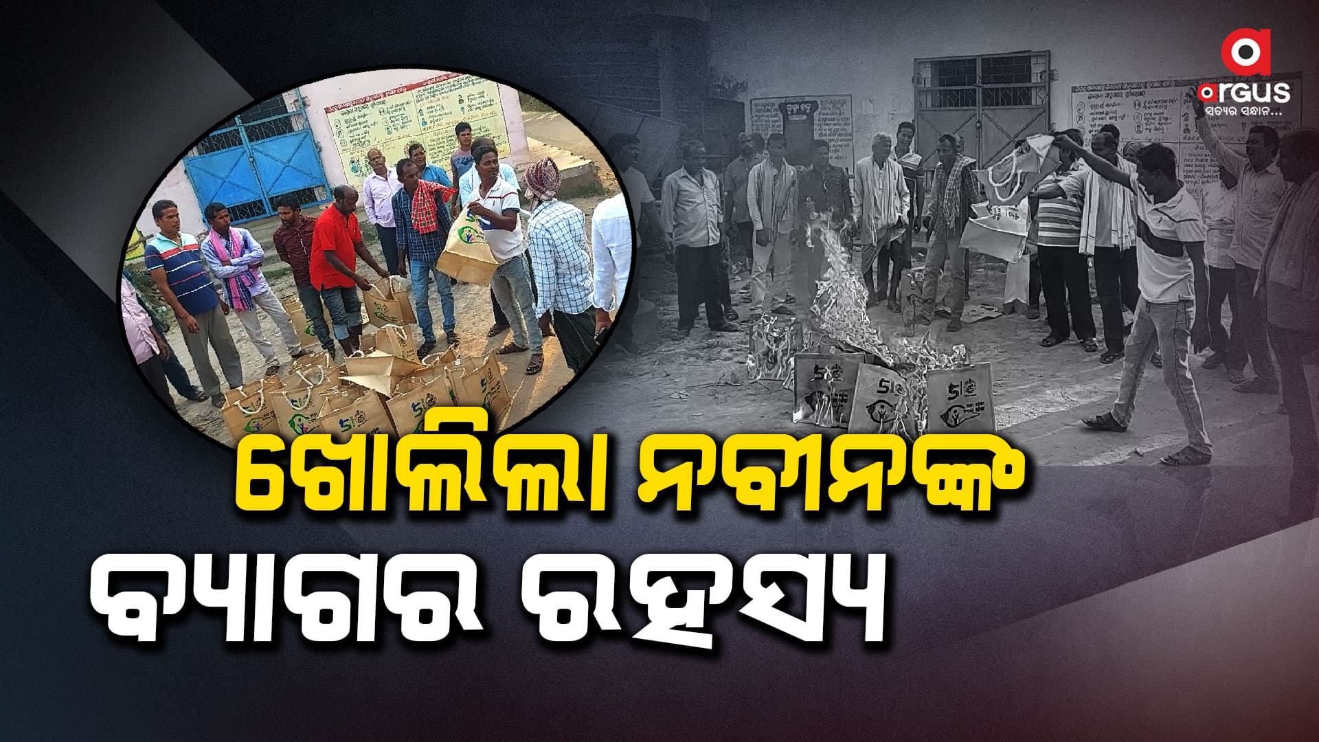 ପୁଣି ଜଳିଲା ନବୀନଙ୍କ ବ୍ୟାଗ