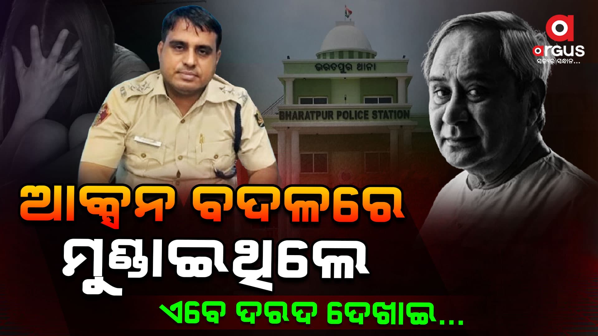 ଭରତପୁର କେସ୍ : ମୋହନ କହିଲେ କାର୍ଯ୍ୟାନୁଷ୍ଠାନ ନିଶ୍ଚୟ