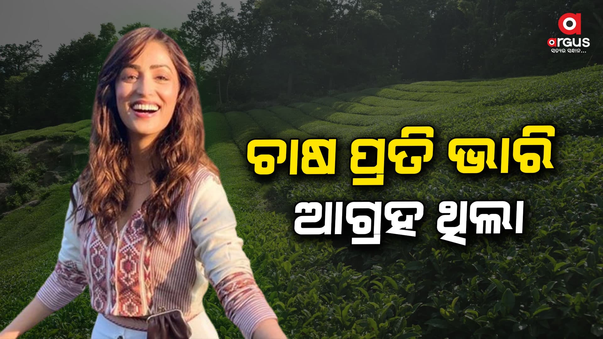 ବଲିଉଡ ଅଭିନେତ୍ରୀ ୟାମୀ ଗୌତମ ଇଣ୍ଟରଭ୍ୟୁରେ ହେଲେ ଇମୋଶନାଲ