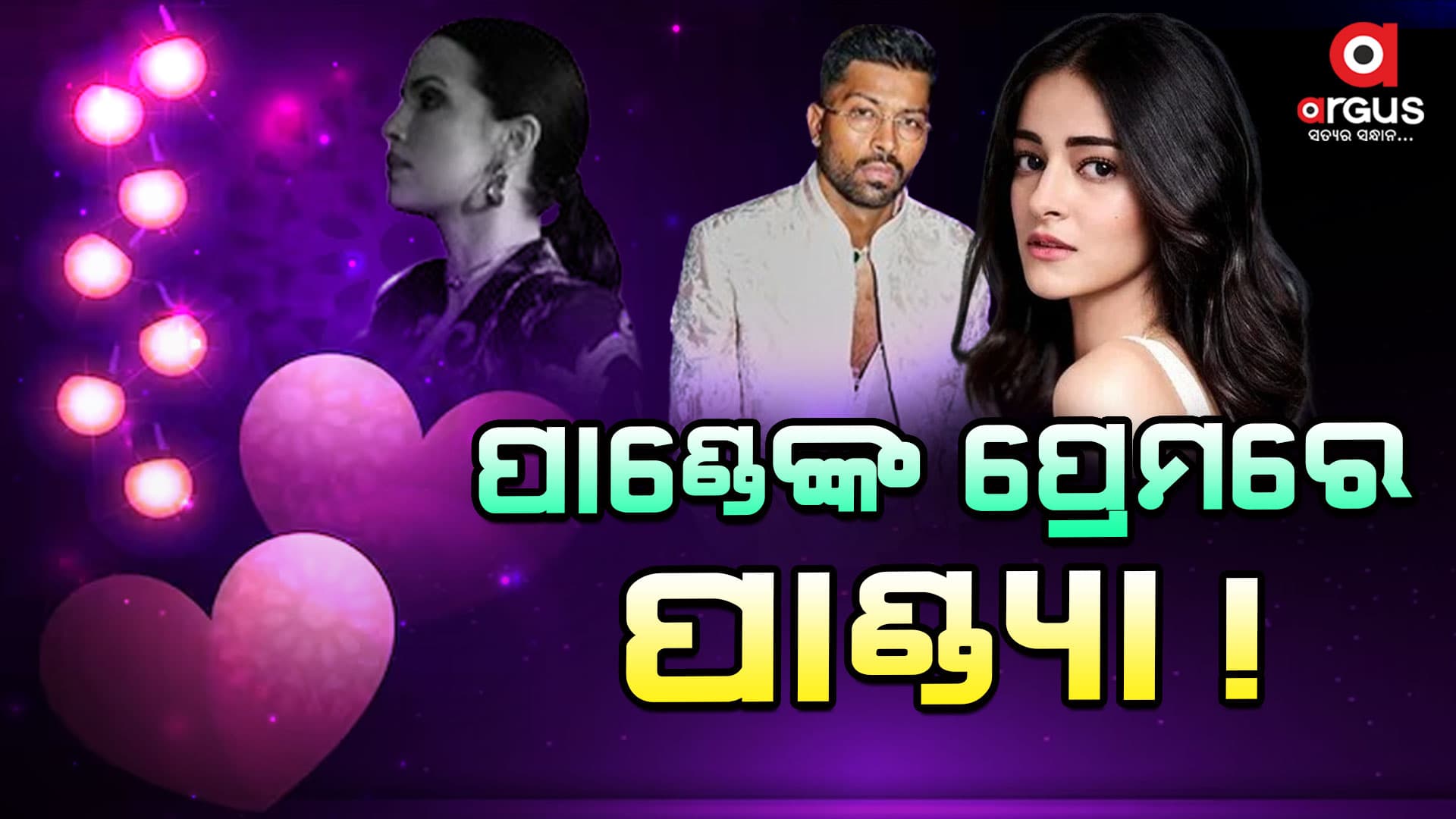ଏମିତି କରୁଥିଲେ ପାଣ୍ଡ୍ୟା ଧରିପଡିଗଲା ସତ!