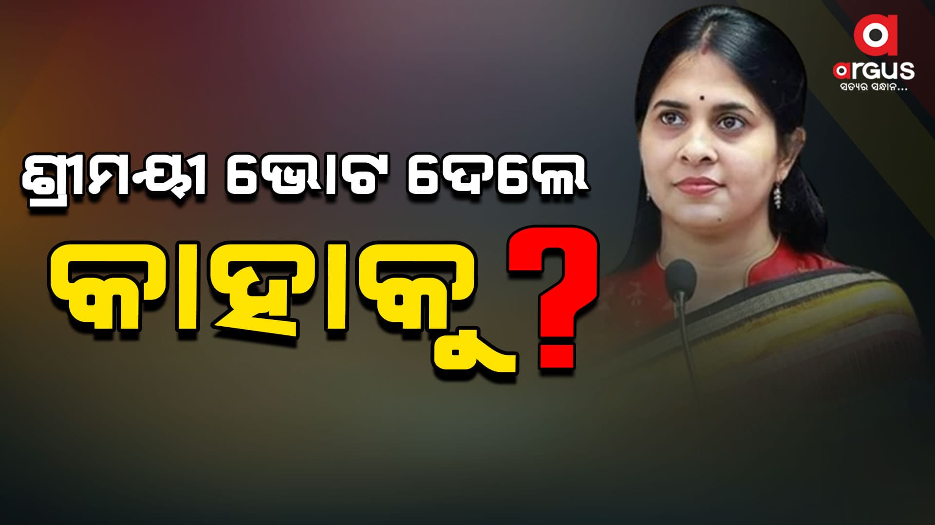 କାହାକୁ ଭୋଟ୍ ଦେଲେ ଶ୍ରୀମୟୀ ?