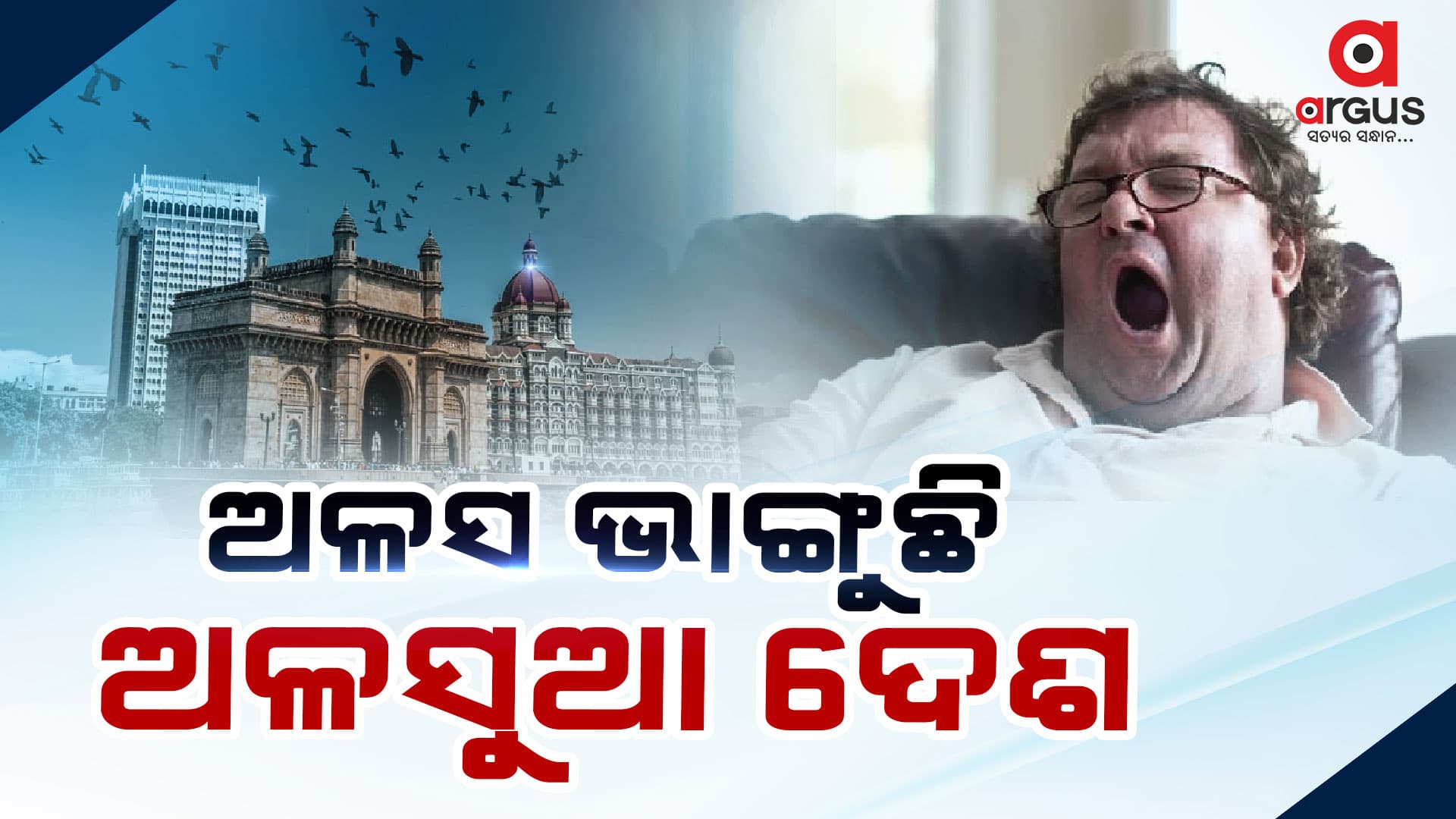 ବିଶ୍ୱର ସବୁଠୁ ଅଳସୁଆ ରାଷ୍ଟ୍ର, ୪୬ଟି ଦେଶ ମଧ୍ୟରେ ହୋଇଥିଲା ସର୍ଭେ