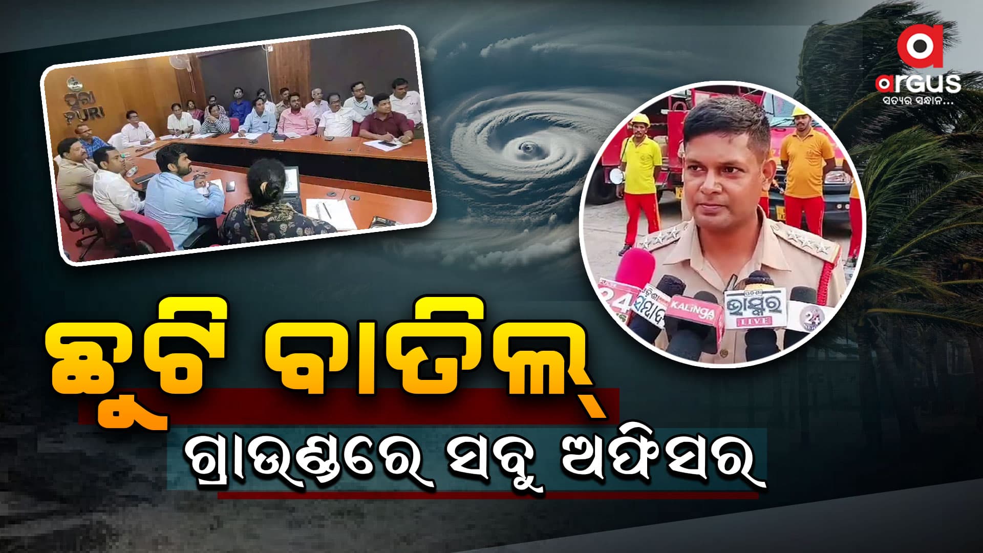ସମ୍ଭାବ୍ୟ ବାତ୍ୟା 'ଦାନା'ର ପ୍ରଭାବରେ ପୁରୀରେ ପ୍ରସ୍ତୁତି ଜୋରଦାର