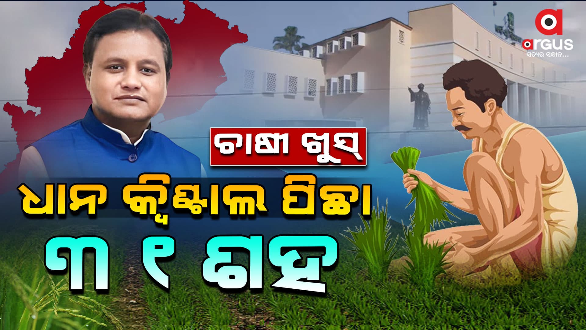 ଚାଷୀଙ୍କ ପାଇଁ ମୋହନଙ୍କ ହାତ ଖୋଲା ବଜେଟ