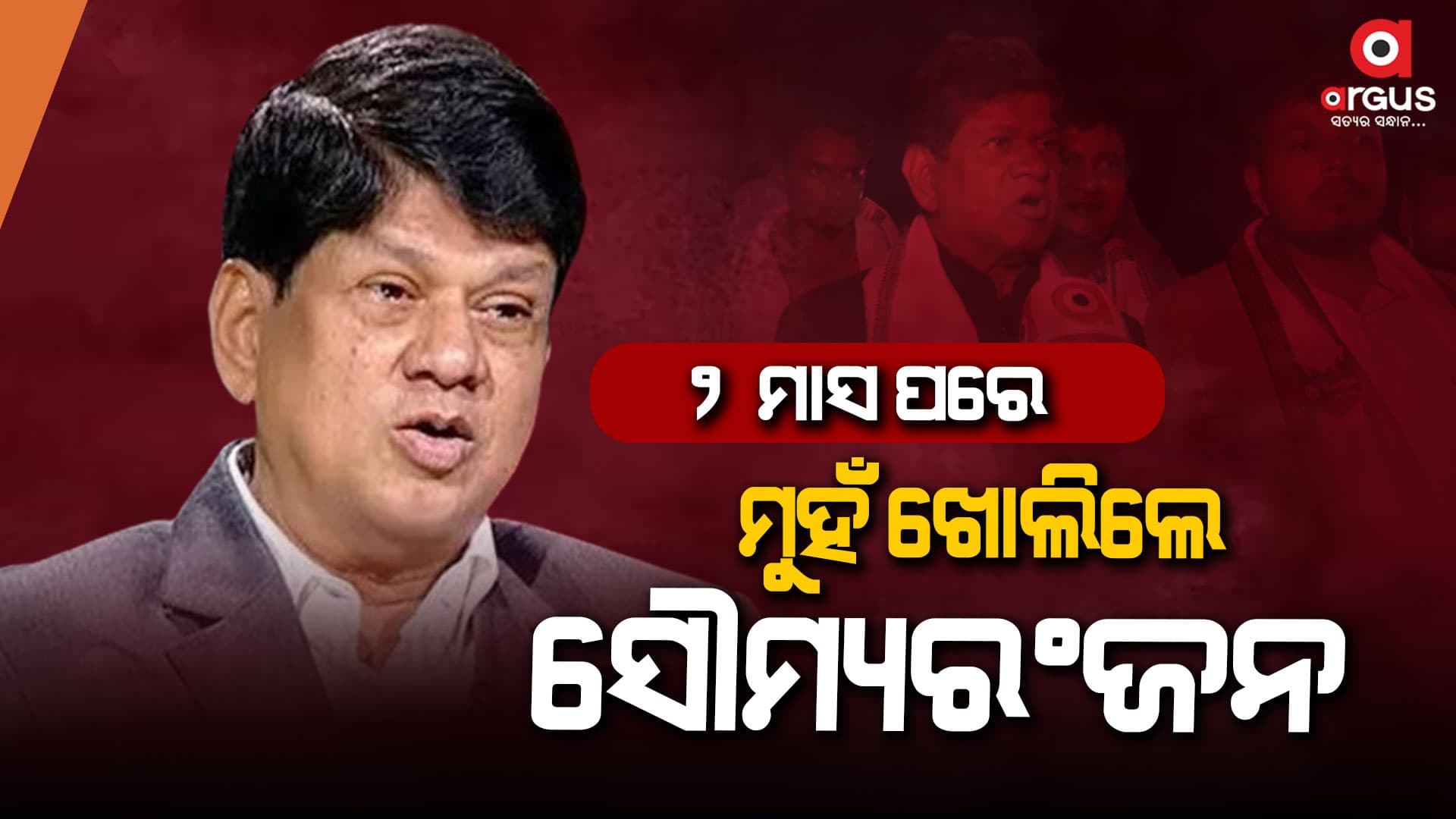 ୨ ମାସ ପରେ ମୁହଁ ଖୋଲିଲେ ସୌମ୍ୟରଂଜନ : କହୁ କହୁ କହିଦେଲେ...