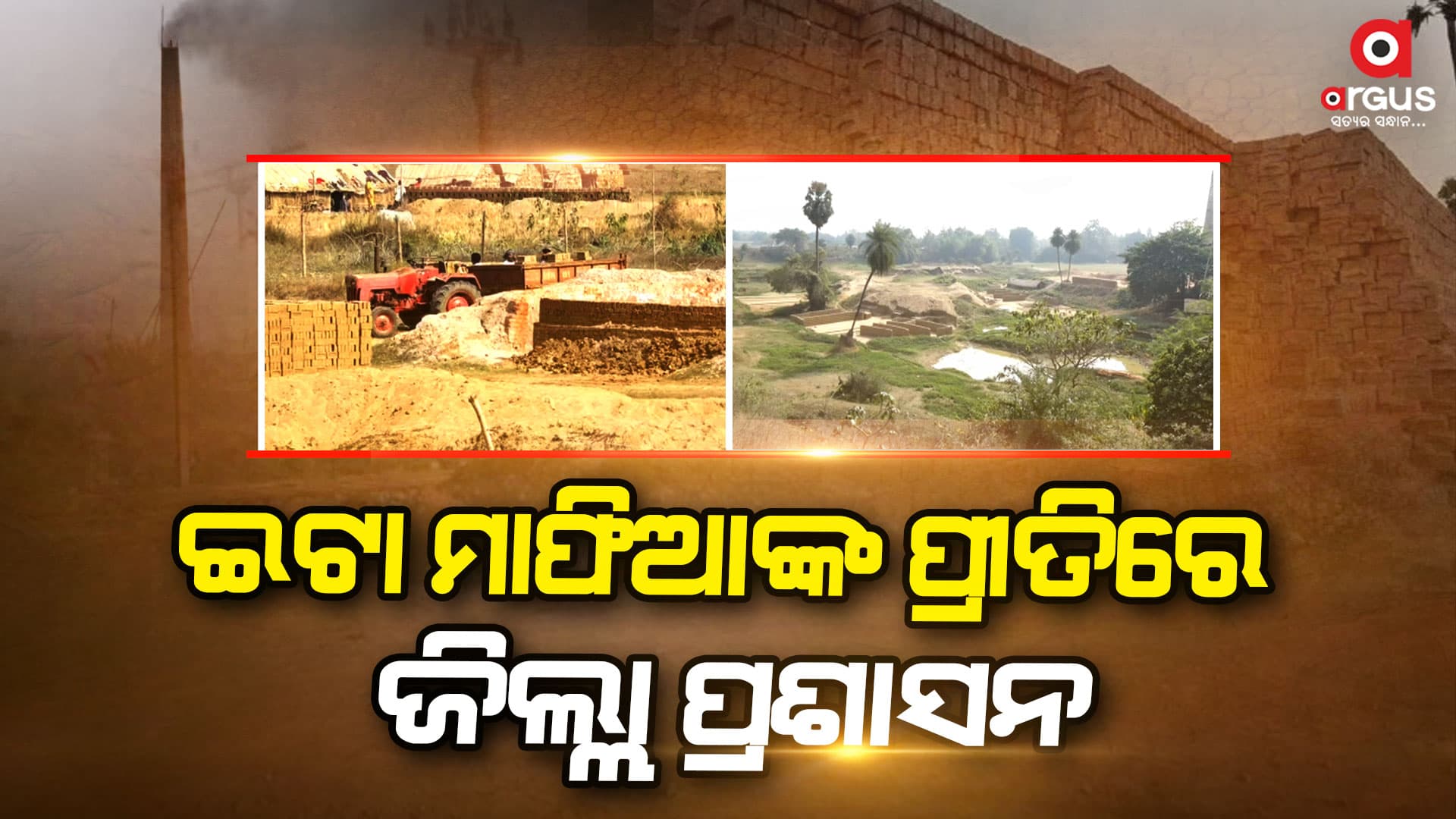 ଧରାପଡିଗଲା ଜିଲ୍ଲା ପ୍ରଶାସନର ଦୋମୁହାଁ ନୀତି, କାଗଜ କଲମରେ ଗୋଟେ କଥା କାମରେ ଅନ୍ୟ କଥା