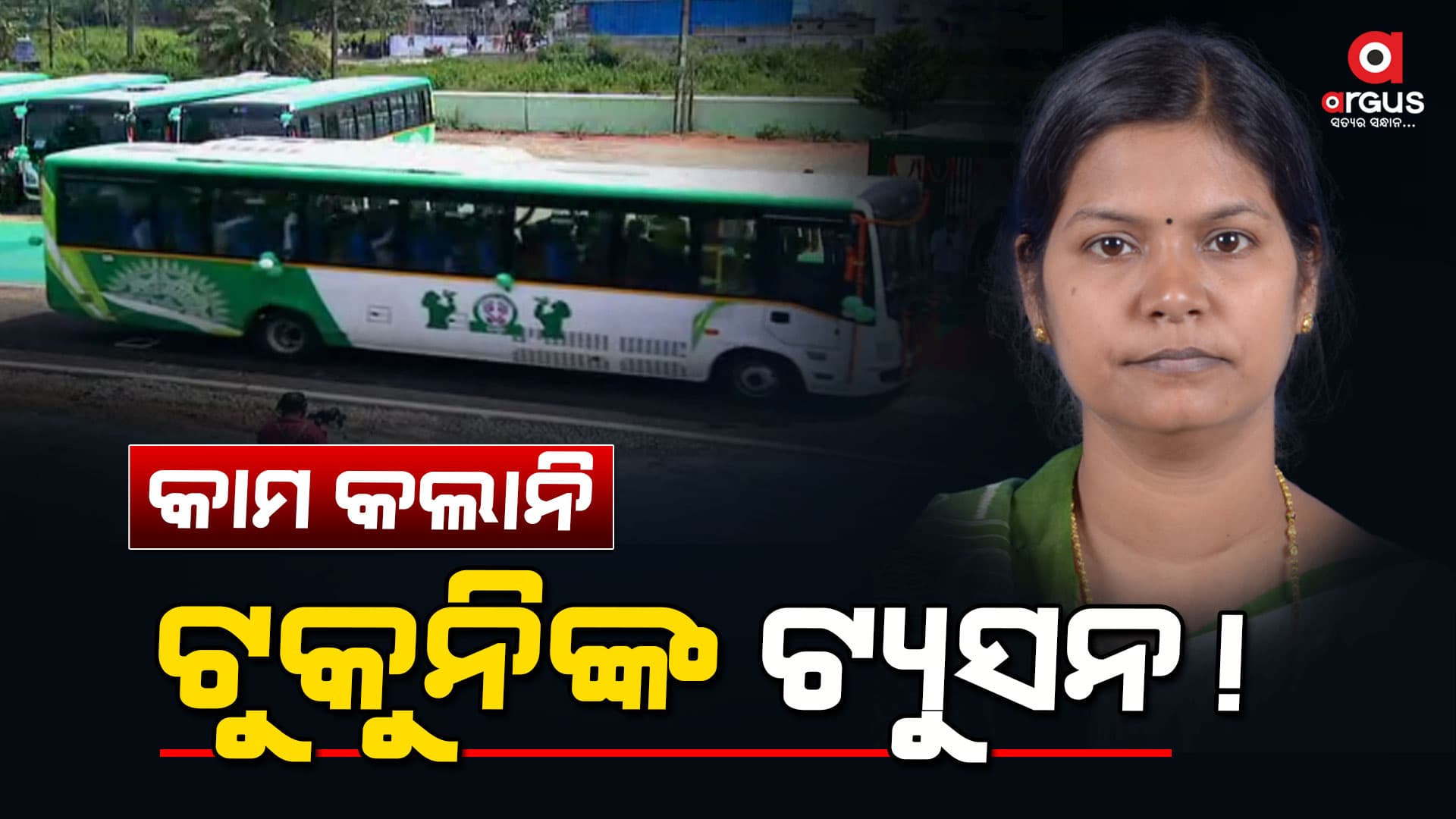 ମିଛ କହିଥିଲେ ମନ୍ତ୍ରୀ ଟୁକୁନି ସାହୁ ?