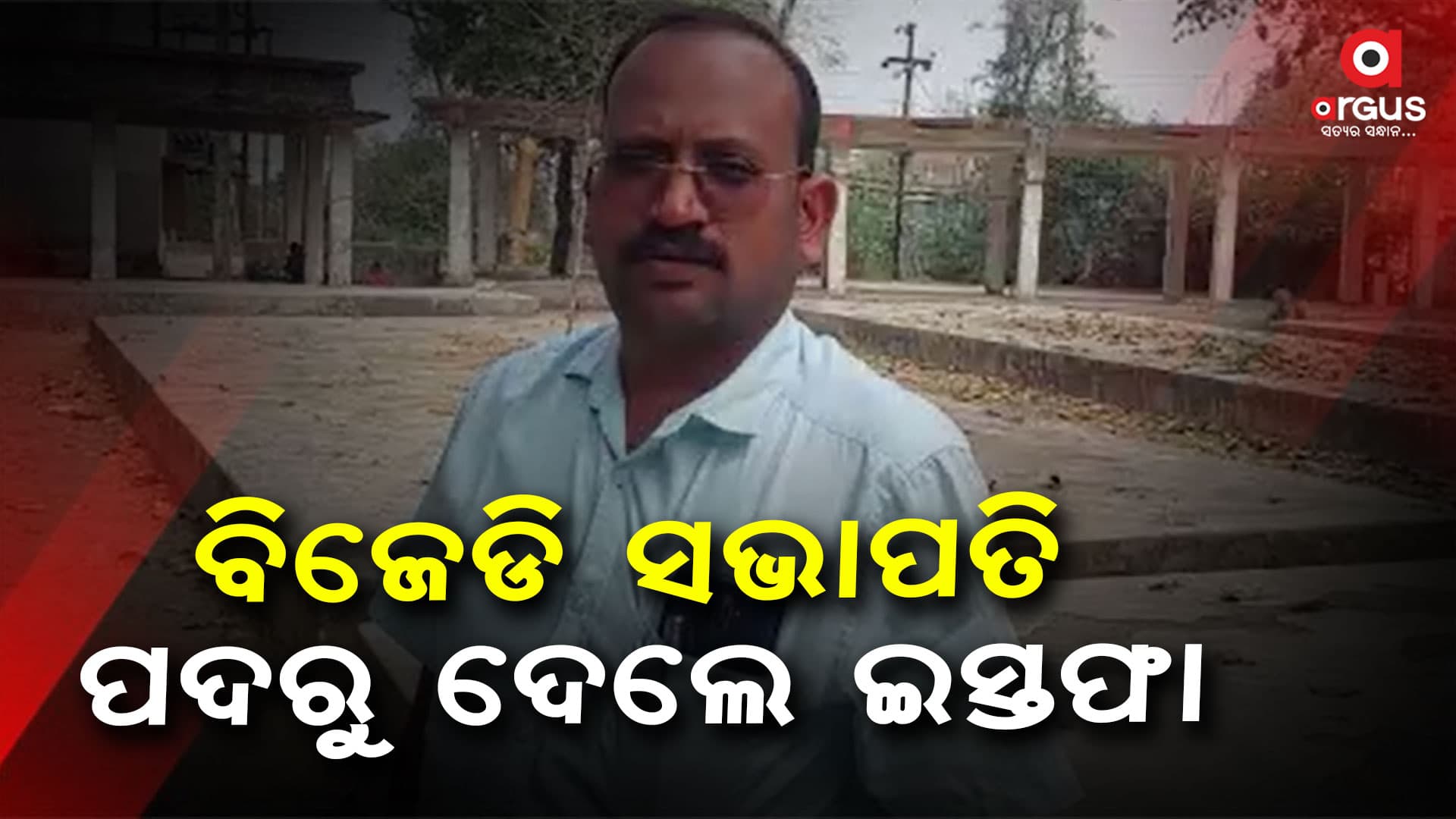 ମନରେ ଅସନ୍ତୋଷର ନିଆଁ, ସେଥିପାଇଁ ଛାଡିଲି ବିଜେଡି...