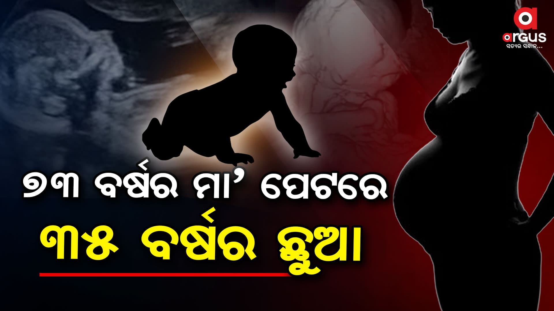 ୩୫ ବର୍ଷ ହେବ ମା ପେଟରେ ଥିଲା ଛୁଆ