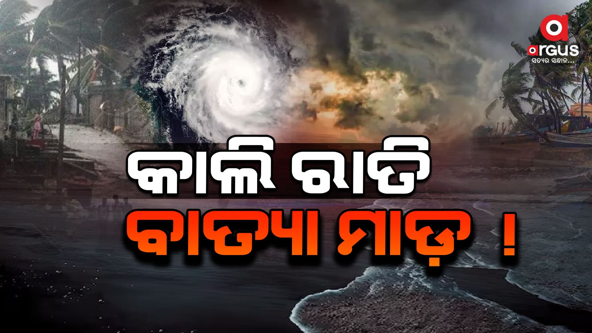 ଜାଣନ୍ତୁ ବାତ୍ୟା ଖବର ସଂକ୍ଷେପରେ..