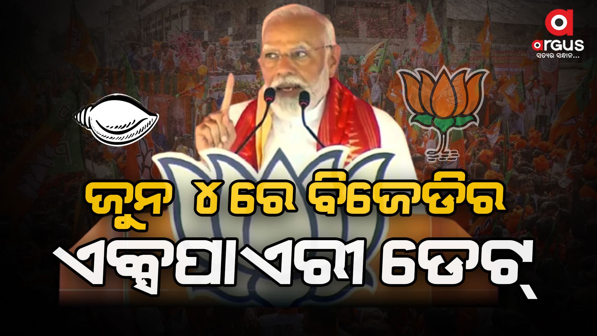 ଓଡ଼ିଶାରେ ବିଜେଡି ଅସ୍ତ ହେଉଛି, କଂଗ୍ରେସ ଅତୀତ ହୋଇଛି; ବିଜେପି ଉଦିତ ସୂର୍ଯ୍ୟ ଭାବେ ଉଭା ହୋଇଛି