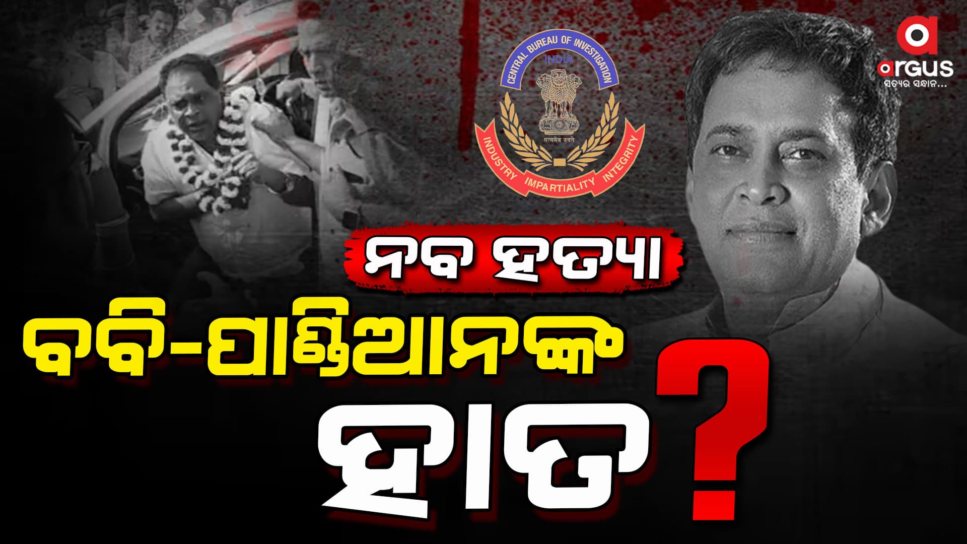 ନବଦାସ ହତ୍ୟାକାଣ୍ଡ ପଛରେ ବବି-ପାଣ୍ଡିଆନ ?