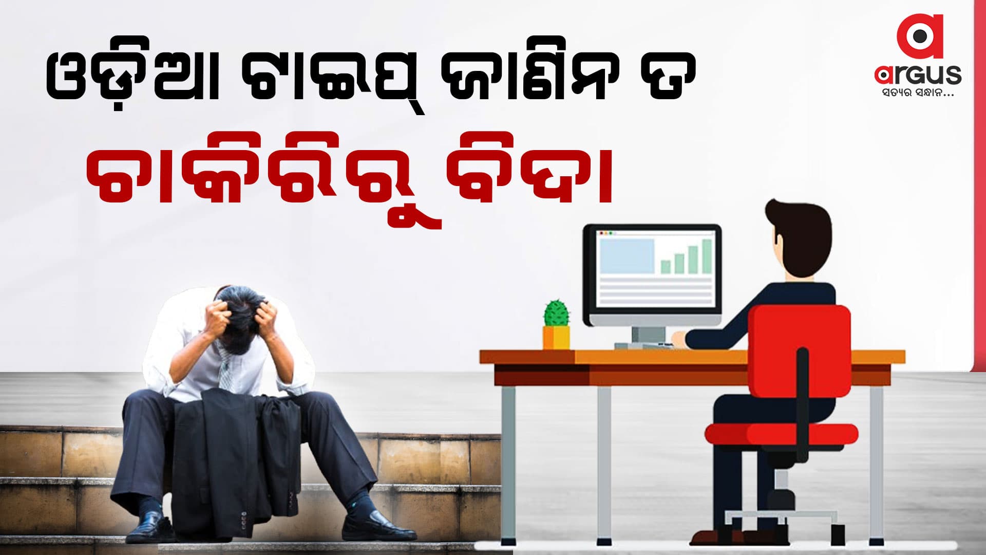 ଓଡ଼ିଆ ଟାଇପ୍ ନଜାଣିଲେ ଚାକିରିରୁ ବିଦା !