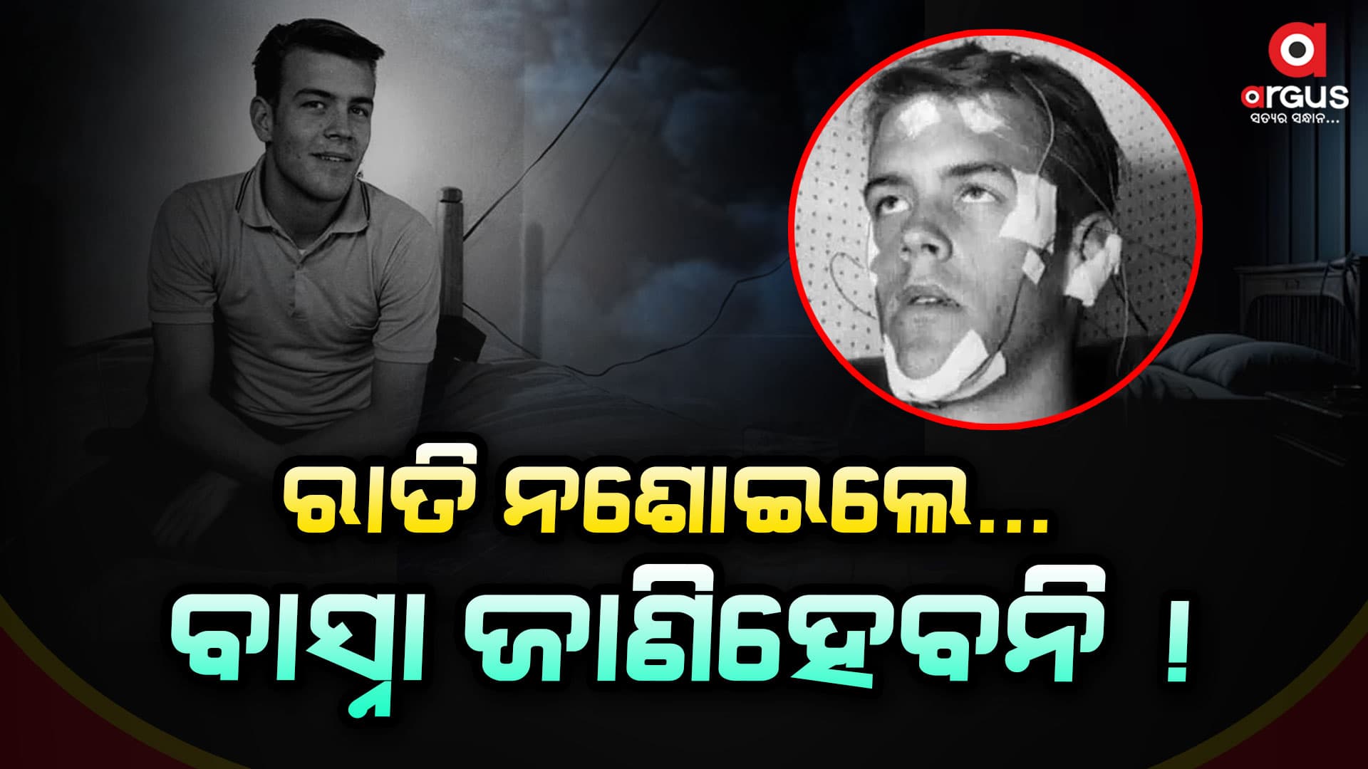 ୧୧ ରାତି ଶୋଇଲେନି ଆଉ ପରିଣାମ ଯାହା ହେଲା...
