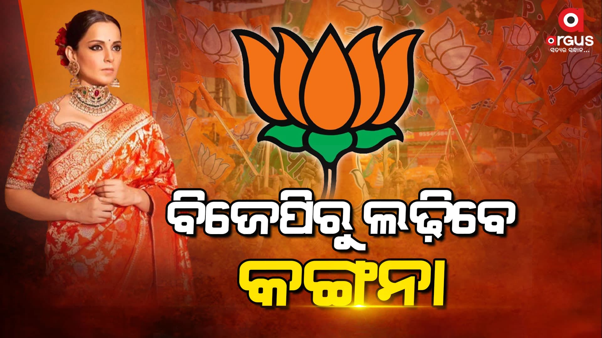 ୨୦୨୪ ନିର୍ବାଚନ ଲଢ଼ିବେ ବଲିଉଡ କୁଇନ କଙ୍ଗନା