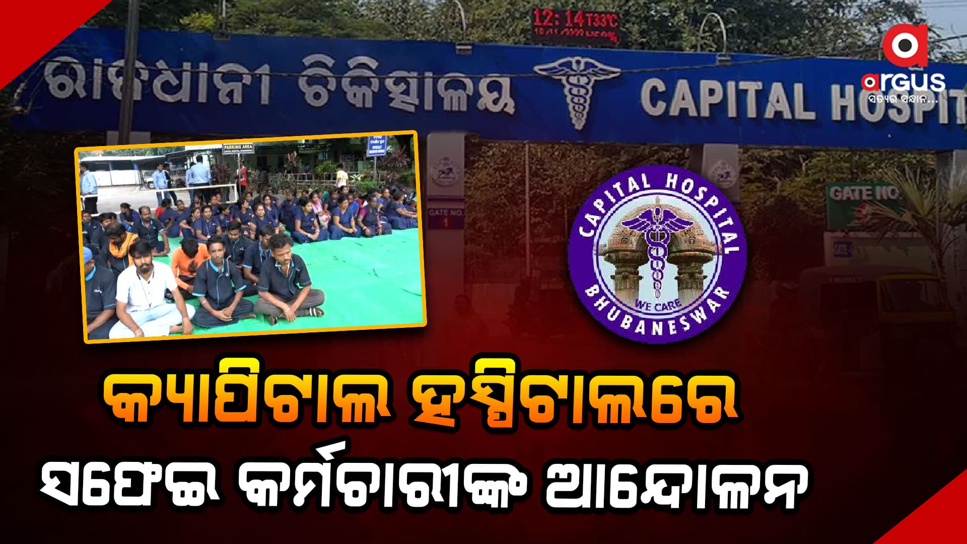 ଆନ୍ଦୋଳନରେ କର୍ମଚାରୀ ; ଦୁର୍ଗନ୍ଧରେ ଫାଟି ପଡୁଛି କ୍ୟାପିଟାଲ୍ ହସ୍ପିଟାଲ୍