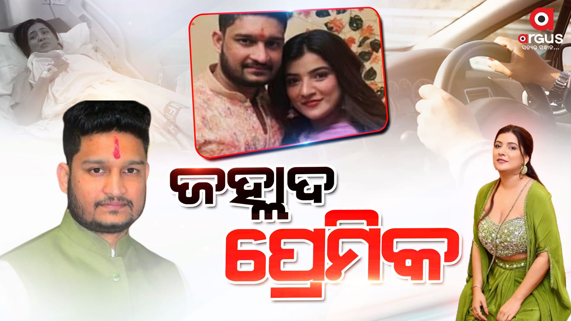 ପ୍ରେମିକାକୁ ଗାଡ଼ି ଚଢ଼ାଇଲା ପ୍ରେମିକ