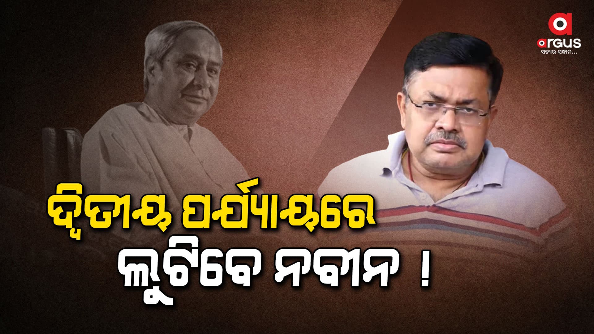 ନବୀନ ସରକାରଙ୍କ ନୂଆ ଗେମ୍, ଦଳକୁ ଚଳାଇବା ପାଇଁ ନୂଆ ନାଟକ