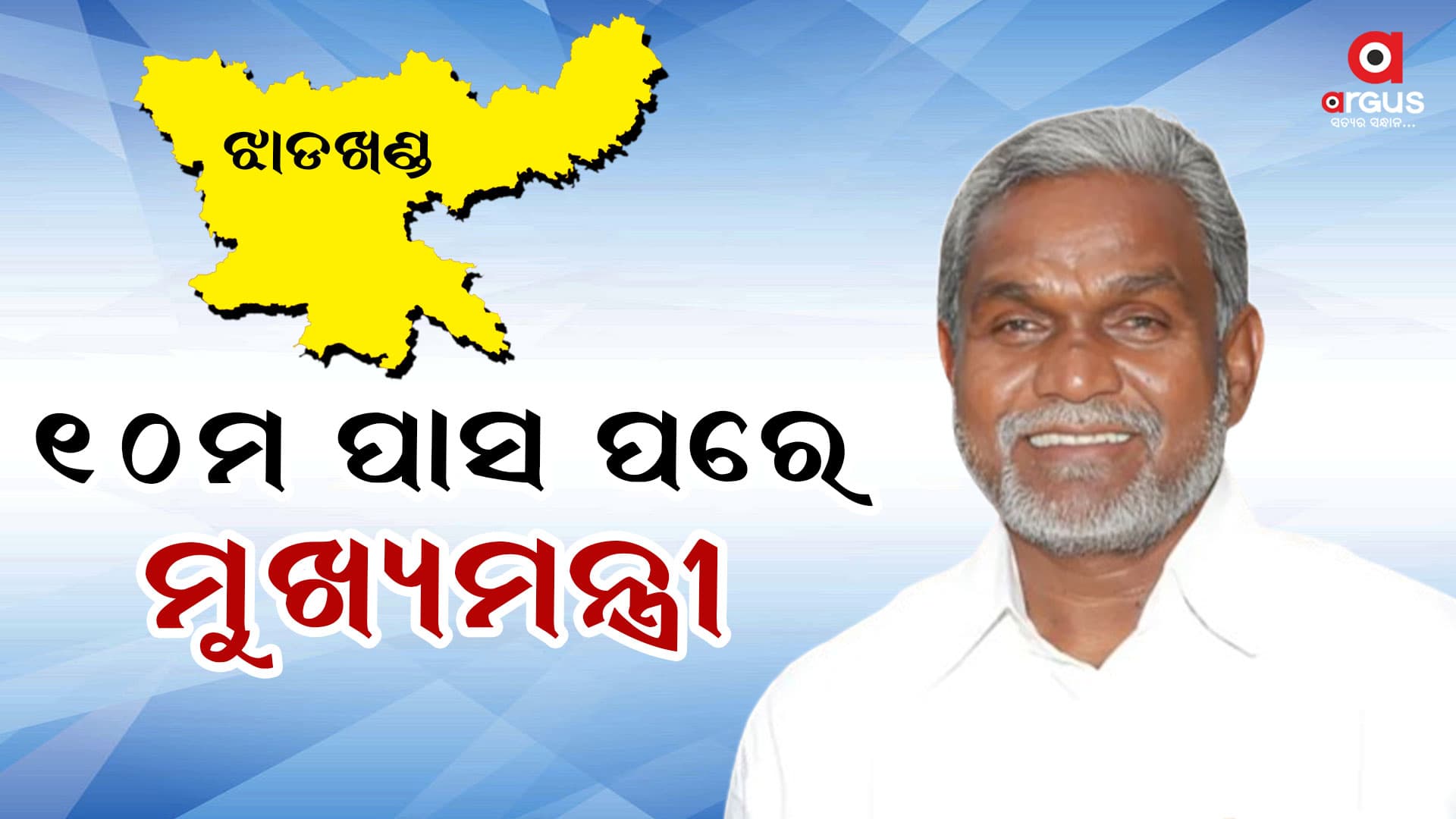 ୧୦ମ ପାସ ଚମ୍ପଇ ସୋରେନଙ୍କ କାନ୍ଧରେ ଝାଡଖଣ୍ଡ ଭାର