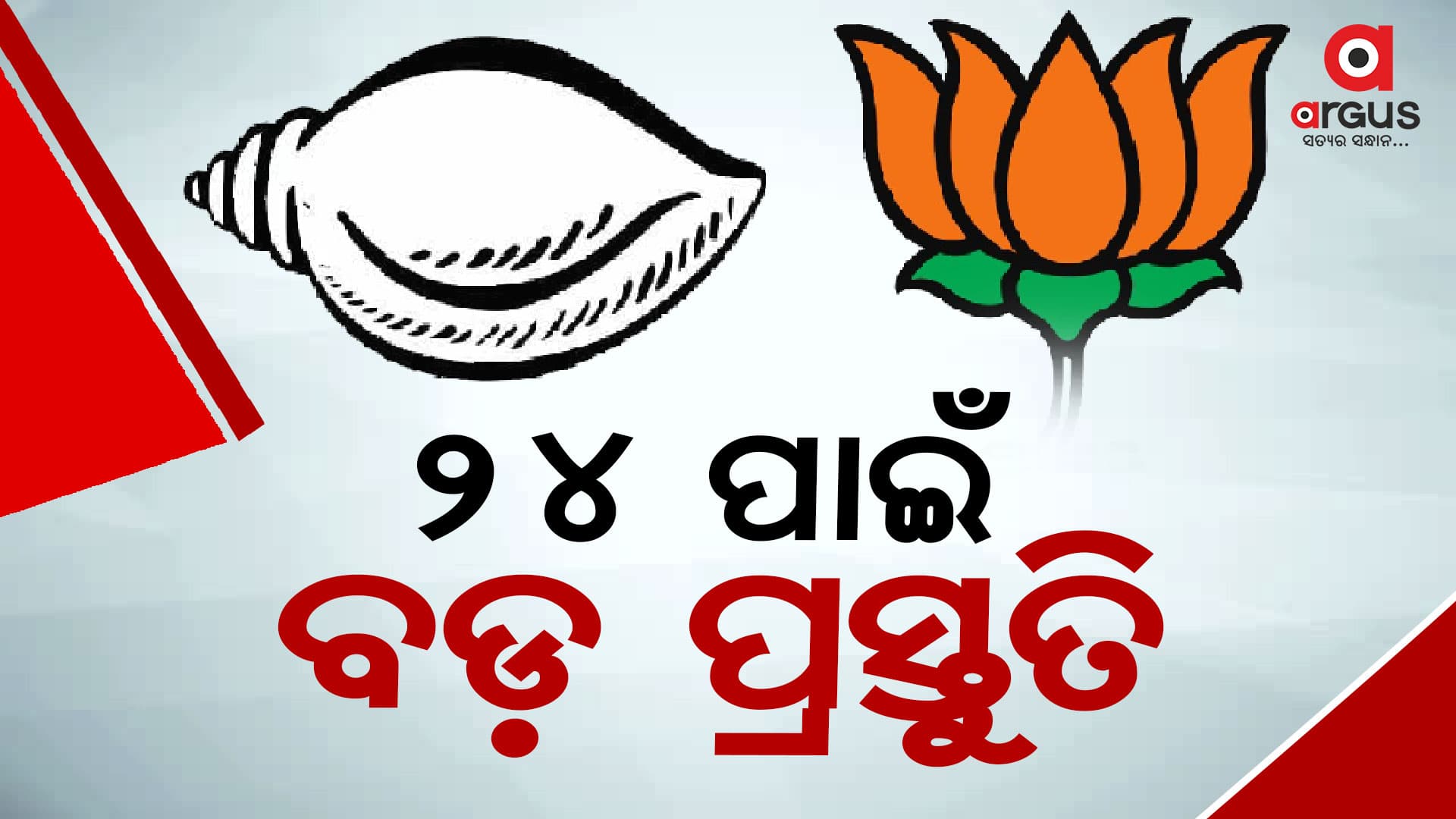 24 ମହାଲଢ଼େଇ ପୂର୍ବରୁ ଦୁଇ ଦଳର ମହାପ୍ରସ୍ତୁତି