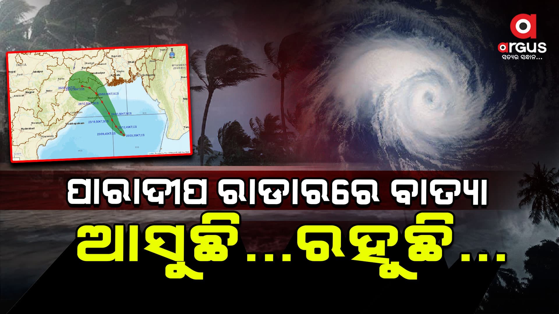 ପାରାଦୀପ ରାଡାରକୁ ଆସିଲାଣି ବାତ୍ୟା ! କାଲି ରାତିରୁ ଆରମ୍ଭ ହେବ ଲ୍ୟାଣ୍ଡଫଲ ପ୍ରକ୍ରିୟା